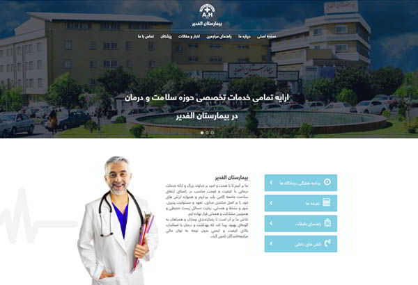 طراحی وب سایت بیمارستان الغدیر