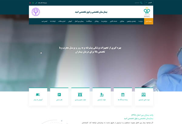 طراحی وب سایت بیمارستان تخصصی و فوق تخصصی امید ارومیه