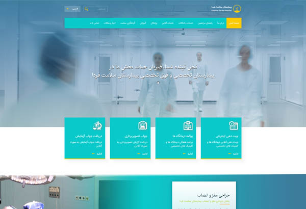 طراحی وب سایت بیمارستان تخصصی و فوق تخصصی سلامت فردا