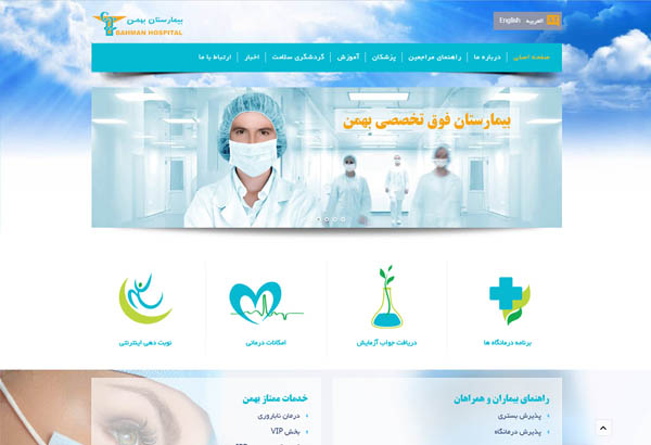 طراحی وب سایت بیمارستان تخصصی و فوق تخصصی بهمن
